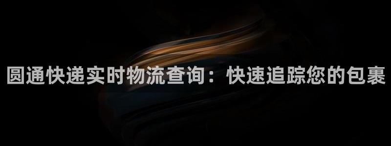 28圈那个才是充值账号：圆通快递实时