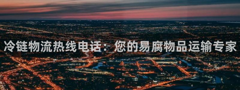 28圈p扣款什么意思：冷链物流热线电