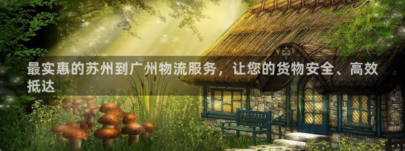 28圈注册链接：最实惠的苏州到广州物