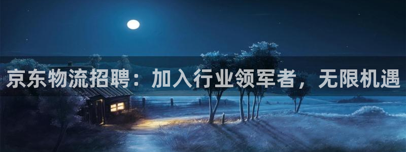 28圈注册送：京东物流招聘：加入行业