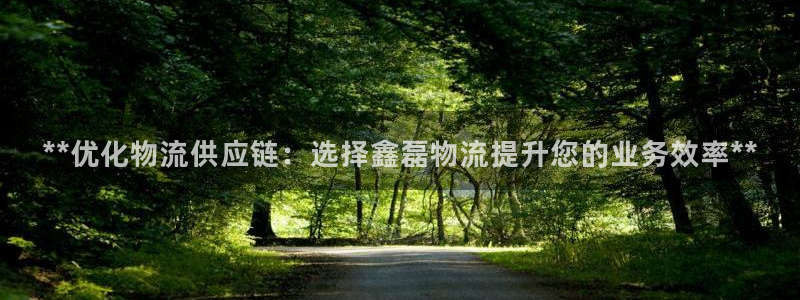 28圈app注册地址：**优化物流供