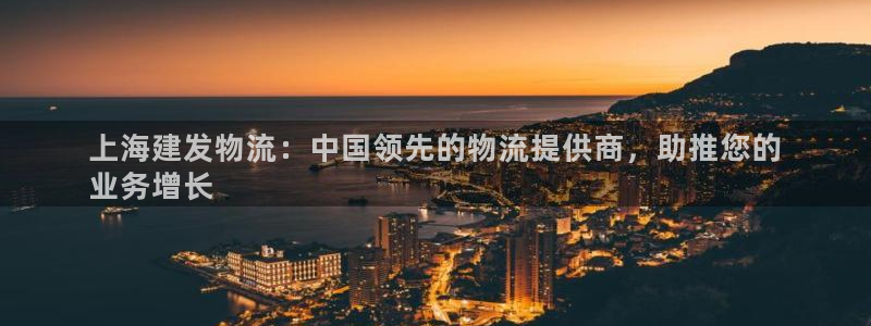 28圈网站平台是多少：上海建发物流：