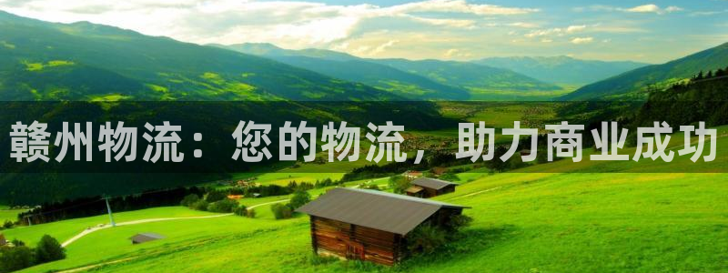 28圈反水什么时候到：赣州物流：您的