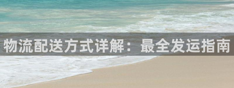 28圈网站怎么注册：物流配送方式详解