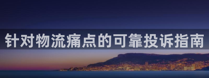 28圈注册流程：针对物流痛点的可靠投