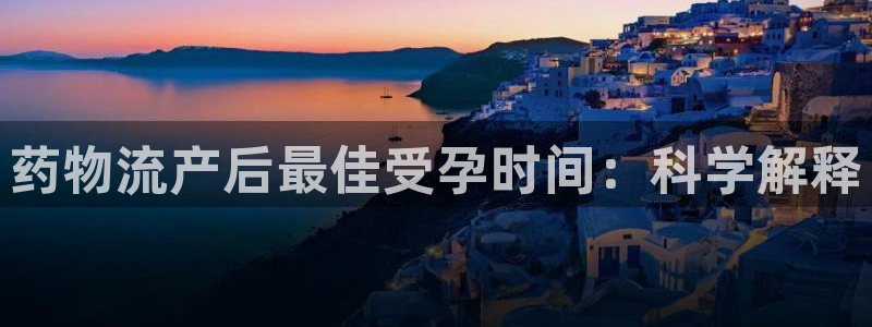 28圈注册链接：药物流产后最佳受孕时