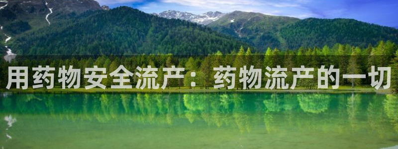 28圈娱乐官网网页下载：用药物安全流