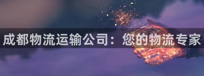 28圈口内径是多大：成都物流运输公司