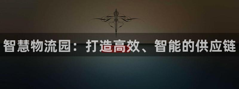 28圈下分了不给钱：智慧物流园：打造