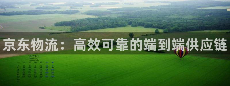 南宫28圈怎么注册：京东物流：高效可
