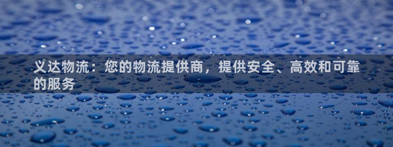 28圈麻将胡了：义达物流：您的物流提
