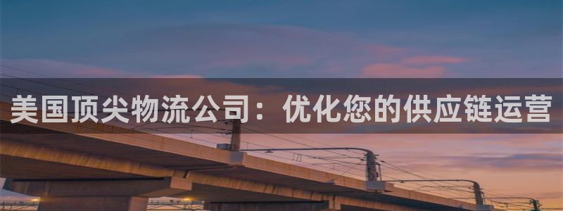 28圈能不能退：美国顶尖物流公司：优