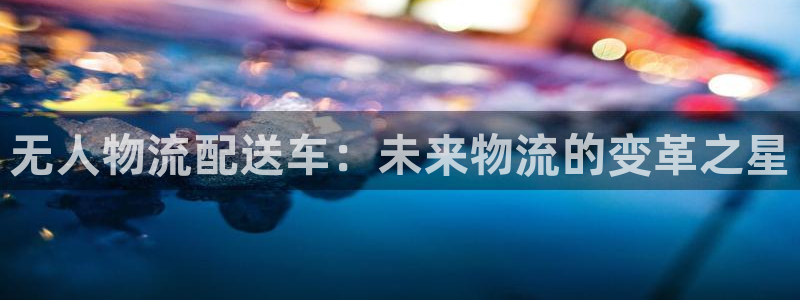 28圈自行车图片：无人物流配送车：未