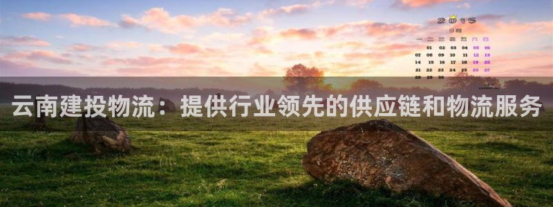 28圈合法吗：云南建投物流：提供行业