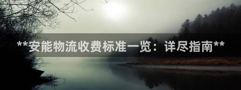 28圈下载二维码怎么弄：**安能物流