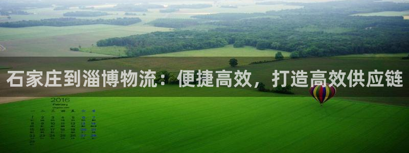 28圈是正规平台吗：石家庄到淄博物流