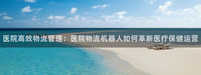 28圈网站平台：医院高效物流管理：医
