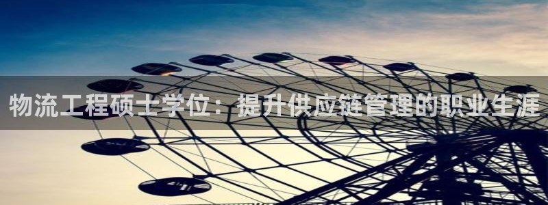 28圈注册流程：物流工程硕士学位：提