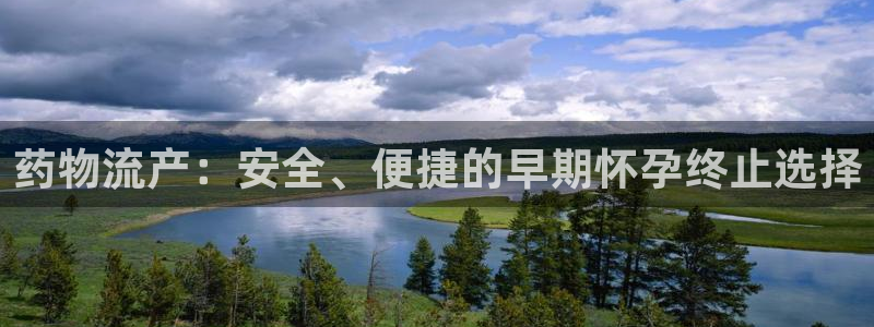 28圈体育下载：药物流产：安全、便捷