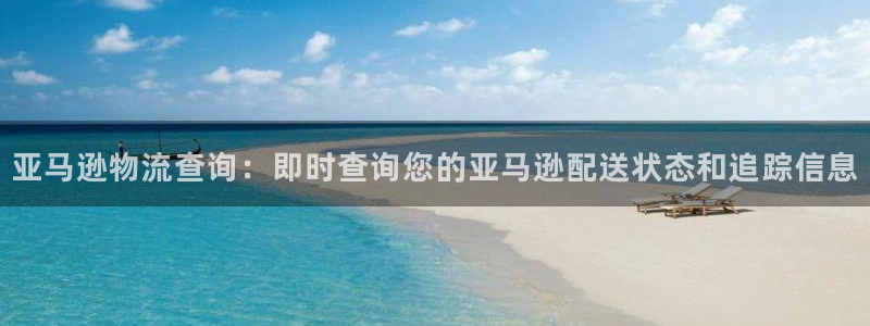 28圈怎么注册账号：亚马逊物流查询：