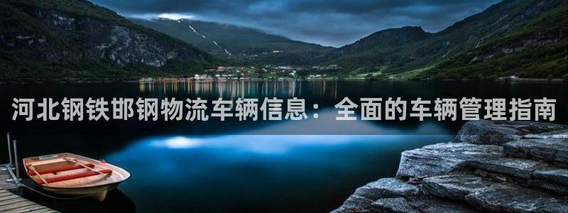 28圈赌博软件正规吗：河北钢铁邯钢物
