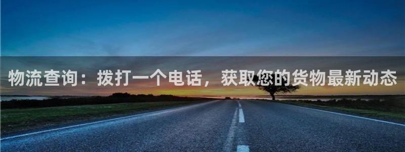28圈注册网站：物流查询：拨打一个电