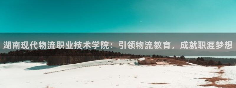 28圈怎么注册：湖南现代物流职业技术