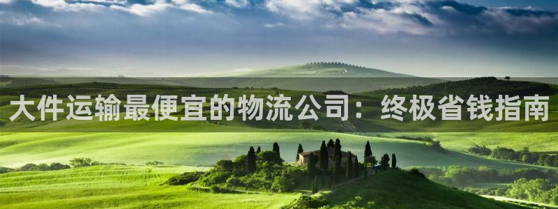 28圈注册网站多少钱：大件运输最便宜