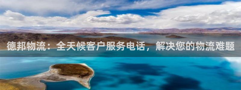 28圈注册链接教程：德邦物流：全天候