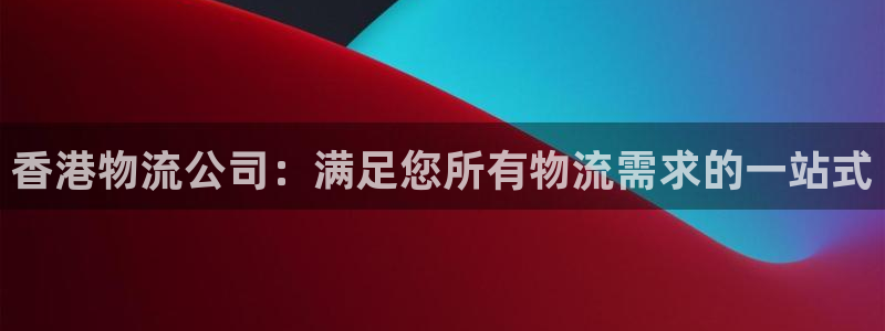 28圈加拿大app预测：香港物流公司