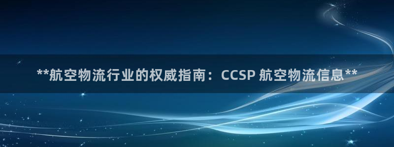 28圈连输10天：**航空物流行业的