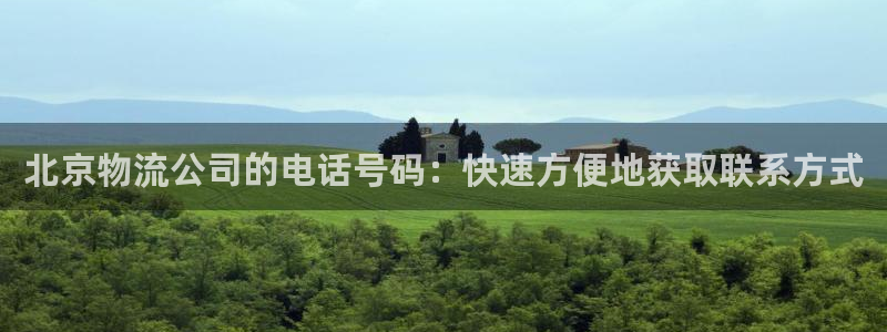 28圈注册网站多少钱一个：北京物流公
