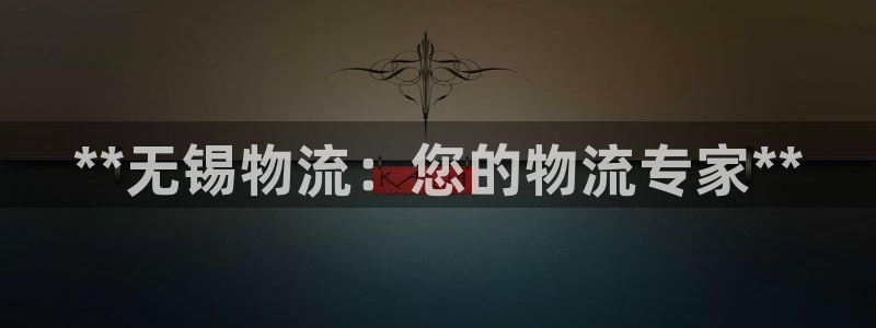 28圈里的财神：**无锡物流：您的物