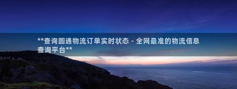 28圈流水怎么算：**查询圆通物流订