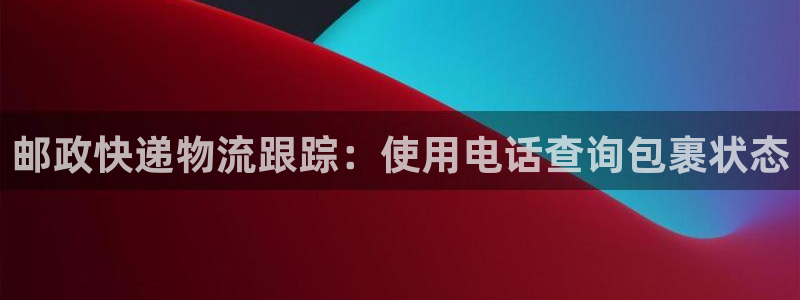 28圈注册入口与教程：邮政快递物流跟
