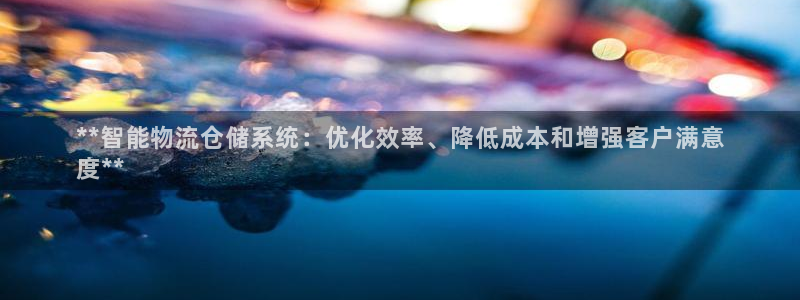 28圈如何注销账号：**智能物流仓储