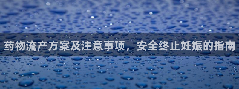 28圈h5链接：药物流产方案及注意事