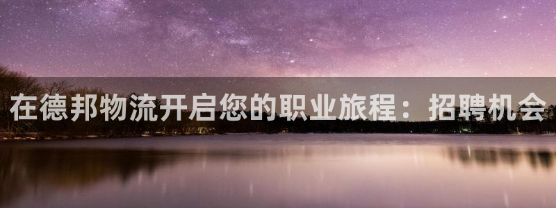 28圈登陆网：在德邦物流开启您的职业