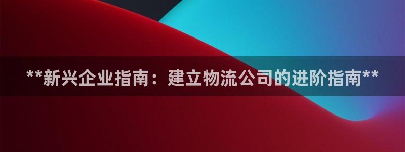28圈注册网站链接是什么：**新兴企