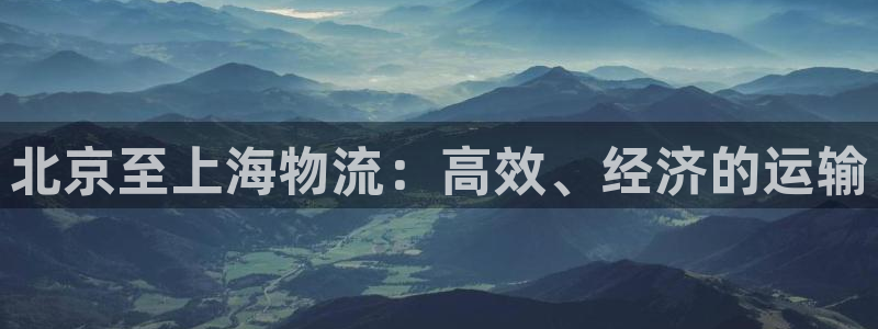 28圈官方网站预测：北京至上海物流：