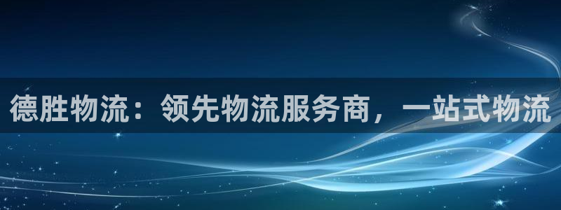 28圈连输10天：德胜物流：领先物流