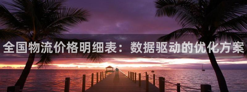 28圈旗下：全国物流价格明细表：数据