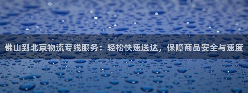 28圈初始资金密码在哪里改：佛山到北
