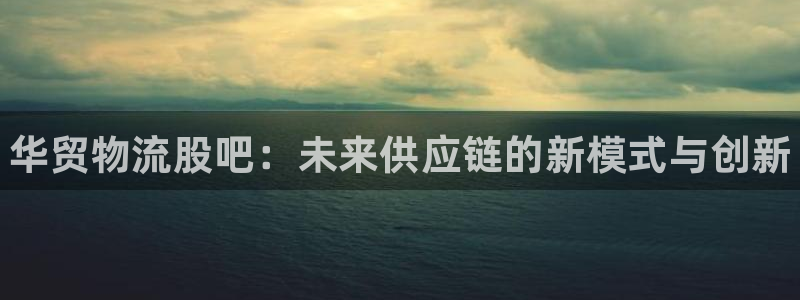 28圈模拟器在线玩：华贸物流股吧：未