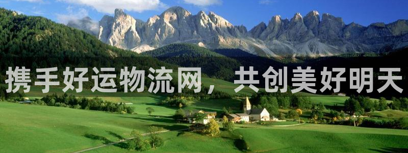 28圈百度百科：携手好运物流网，共创