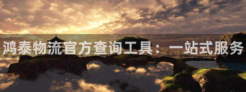 28圈注册网站链接是什么：鸿泰物流官