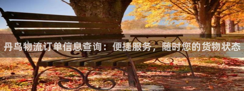 南宫28圈官网版:丹鸟物流订单信息查