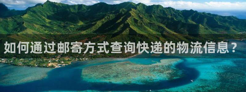 28圈h5链接：如何通过邮寄方式查询