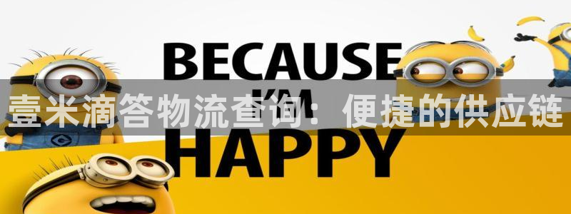 28圈能赢钱吗：壹米滴答物流查询：便