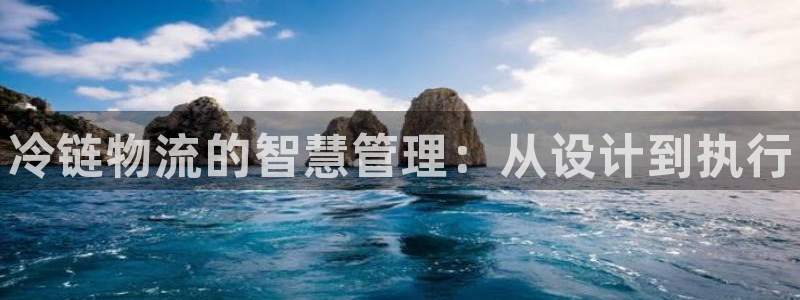 28圈链接：冷链物流的智慧管理：从设计到执行